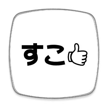 Suko すこ Japanese Like Internet Slang - Square fridge magnet - white - Front