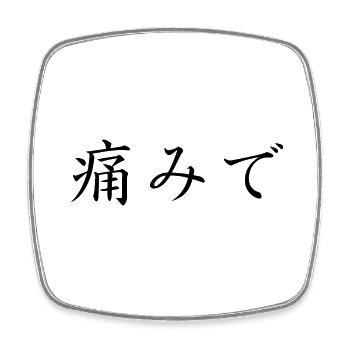 schmerzen haben - japanisch - Viereckiger Kühlschrankmagnet - Weiß - Vorne
