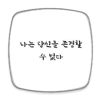 Ich kann dich nicht respektieren - koreanisch - Viereckiger Kühlschrankmagnet - Weiß - Vorne