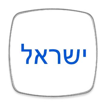 Israel ישראל - Magnet carré - blanc - Devant