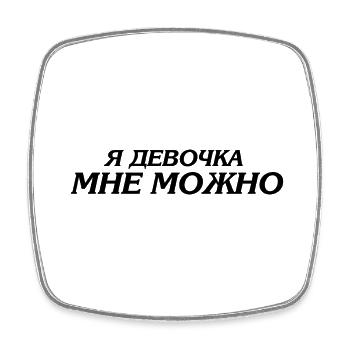 я девочка мне можно - Ich bin ein Mädchen ich darf - Viereckiger Kühlschrankmagnet - Weiß - Vorne