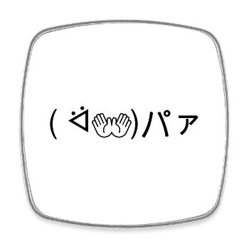 Paa Emoticon ( ᐛ👐)パァ Joking Japanese Kaomoji - Square fridge magnet - white - Front