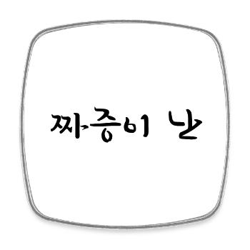 genervt - koreanische Sprache - Viereckiger Kühlschrankmagnet - Weiß - Vorne