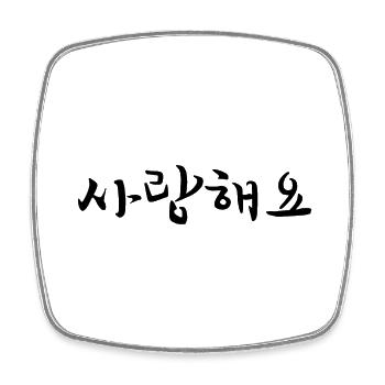 Ich liebe Korea - koreanisch - Viereckiger Kühlschrankmagnet - Weiß - Vorne
