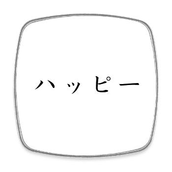 glücklich - japanische Sprache - Viereckiger Kühlschrankmagnet - Weiß - Vorne