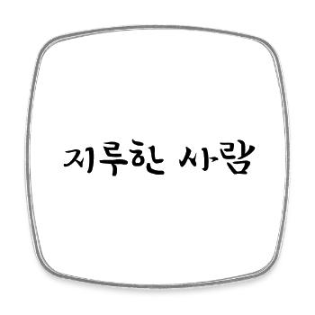 Langweilige Person - Koreanisch - Viereckiger Kühlschrankmagnet - Weiß - Vorne
