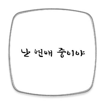 Ich bin in einer Beziehung - koreanisch - Viereckiger Kühlschrankmagnet - Weiß - Vorne