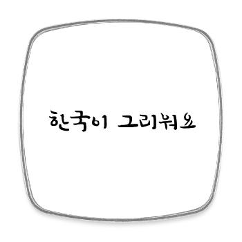 Ich vermisse Korea - koreanisch - Viereckiger Kühlschrankmagnet - Weiß - Vorne