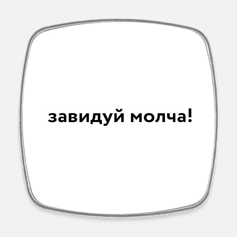 завидуй молча! - Magnet carré - blanc