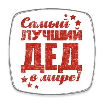 Best Grandpa in the World Saying in Russian Outfit - Square fridge magnet - white - Front