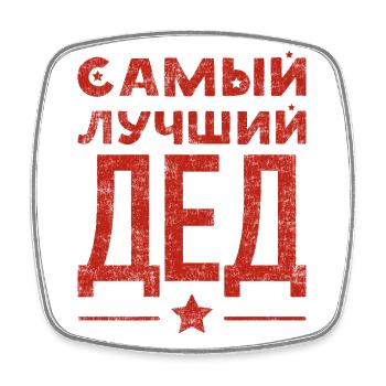 Best Grandpa in the World Saying in Russian Outfit - Square fridge magnet - white - Front
