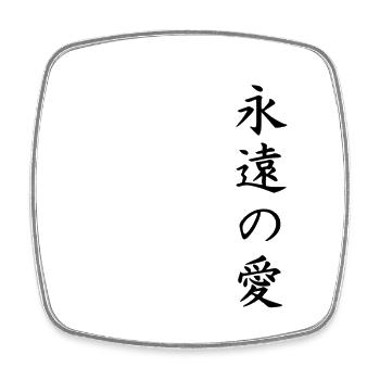 Chinese characters for immortal love - Square fridge magnet - white - Front