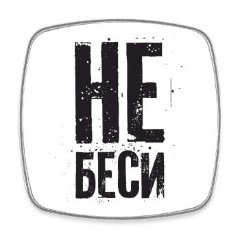 Don't upset me! Saying for Russian women - Square fridge magnet - white - Front