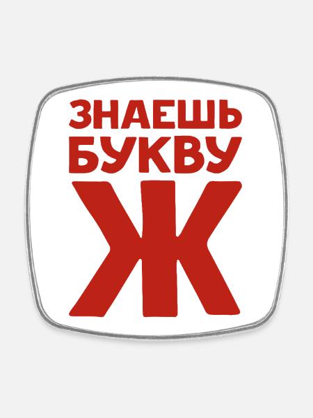 Russische Buchstaben auf Russisch für Russland - Viereckiger Kühlschrankmagnet - Weiß