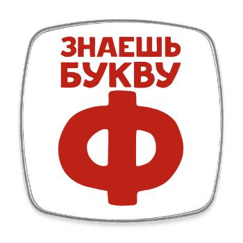 Russische Buchstaben auf Russisch für Russland - Viereckiger Kühlschrankmagnet - Weiß - Vorne