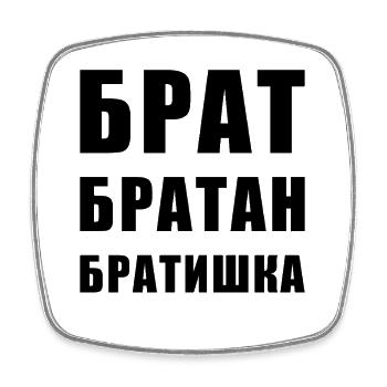 Брат братан братишка Russischer Bruder - Viereckiger Kühlschrankmagnet - Weiß - Vorne