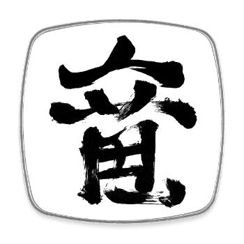 Dragon - In Japanese / Ink Calligraphy - Square fridge magnet - white - Front