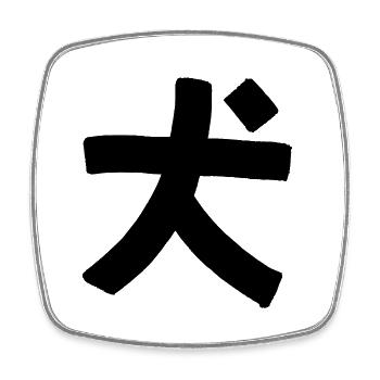 Hund (Chinesisches Schriftzeichen) - Viereckiger Kühlschrankmagnet - Weiß - Vorne