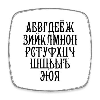 36 Russisches Alphabet Russisch russian Russland - Viereckiger Kühlschrankmagnet - Weiß - Vorne