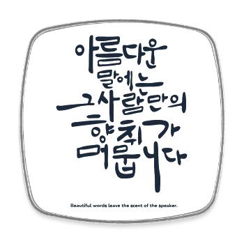 Korean Hangul Saying – Beautiful Words Quote - Square fridge magnet - white - Front