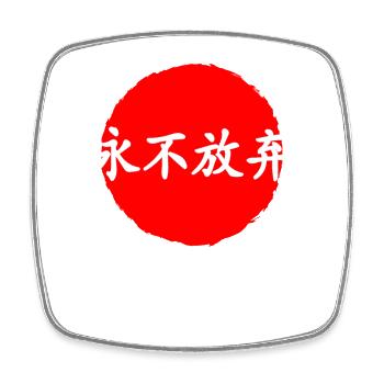 Never give up slogan Japanese kanji words - Square fridge magnet - white - Front