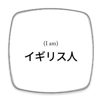 Japanese T-shirt  (I am) British - Square fridge magnet - white - Front