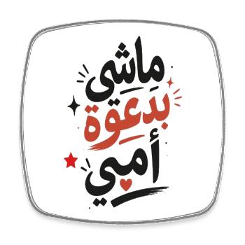 ماشي بدعوة أمي –Tunisian Arabic Typography T-Shirt - Magnet carré - blanc - Devant