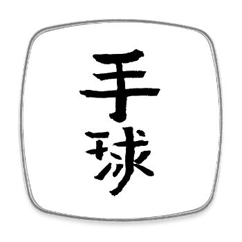 Handball - Chinese - Square fridge magnet - white - Front