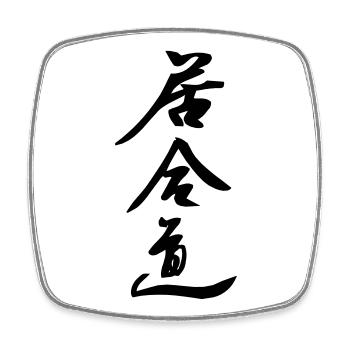 Iaido art of sword drawing Japanese - Square fridge magnet - white - Front