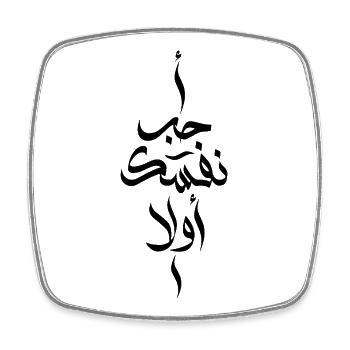 Love Yourself First In Arabic Words - Magnet carré - blanc - Devant