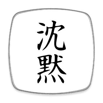 Shinmoku Kanji (Stille) - Viereckiger Kühlschrankmagnet - Weiß - Vorne