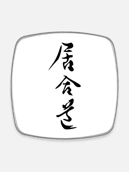 iaido_kanji - Viereckiger Kühlschrankmagnet - Weiß