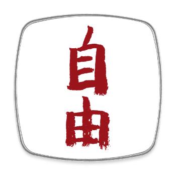 Freedom - In Chinese - Square fridge magnet - white - Front