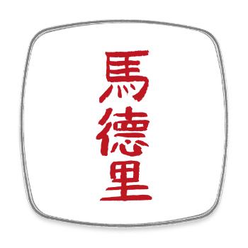 Madrid / Auf Chinesisch - Viereckiger Kühlschrankmagnet - Weiß - Vorne