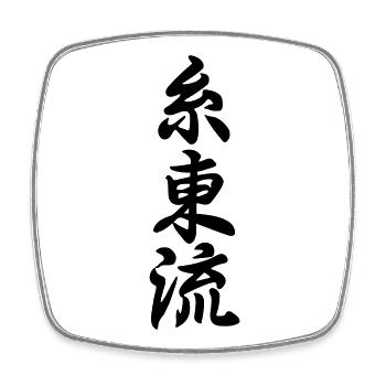 Emblème du karaté Shito ryu en kanji japonais - Magnet carré - blanc - Devant