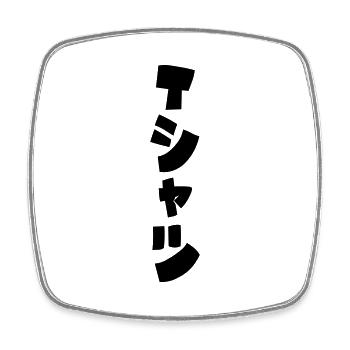Japanese T-Shirt Tシャツ - Square fridge magnet - white - Front