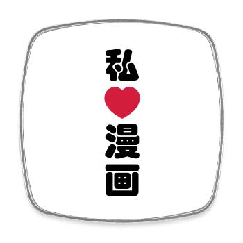 I Heart [Love] Manga 漫画 // Nihongo Japanese Kanji - Square fridge magnet - white - Front