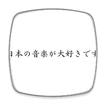 Ich liebe japanische Musik - Japanisch - Viereckiger Kühlschrankmagnet - Weiß - Vorne