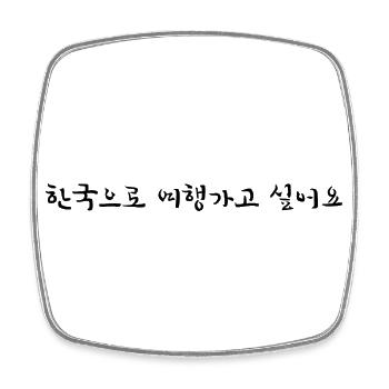 Ich will nach Korea reisen - koreanisch - Viereckiger Kühlschrankmagnet - Weiß - Vorne