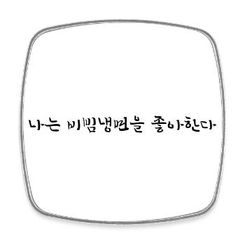 Ich liebe bibim-naengmyeon - koreanisch - Viereckiger Kühlschrankmagnet - Weiß - Vorne