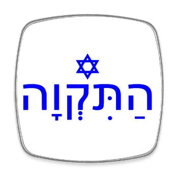 Hatikvah התקווה - Viereckiger Kühlschrankmagnet - Weiß - Vorne