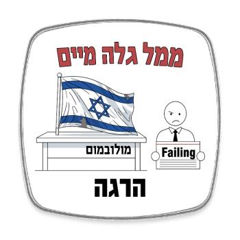Israeli Flag Protest Humor Illustration - Square fridge magnet - white - Front