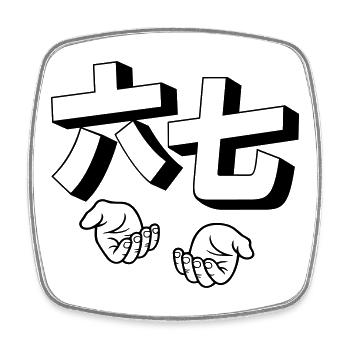 six seven 67 hands asia style - Viereckiger Kühlschrankmagnet - Weiß - Vorne