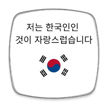 Fier d'être Sud-Coréen 저는 한국인인 것이 자랑스럽습니다 - Magnet carré - blanc - Devant