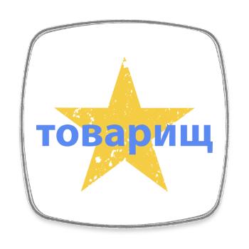 товарищ - Magnet carré - blanc - Devant