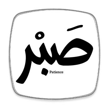 صبر, Patience en calligraphie arabe, Sabr - Magnet carré - blanc - Devant