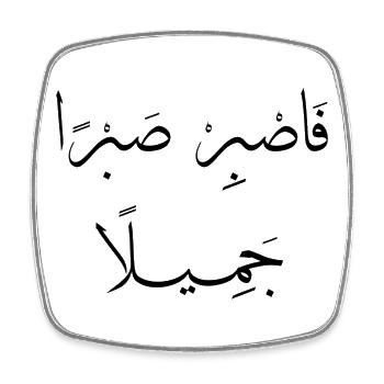 Islamische Arabische Kalligraphie | Sabr Jameel - Viereckiger Kühlschrankmagnet - Weiß - Vorne
