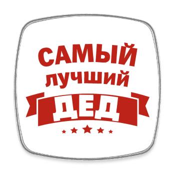 Meilleur grand-père du monde en tenue russe - Magnet carré - blanc - Devant