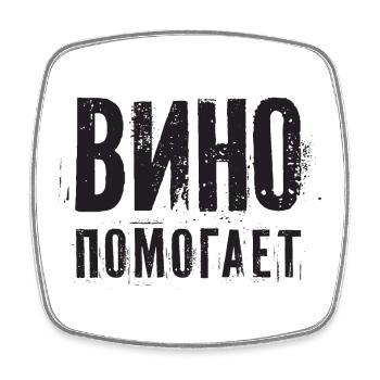 Wine helps! Booze Saying in Russian Alcohol - Square fridge magnet - white - Front