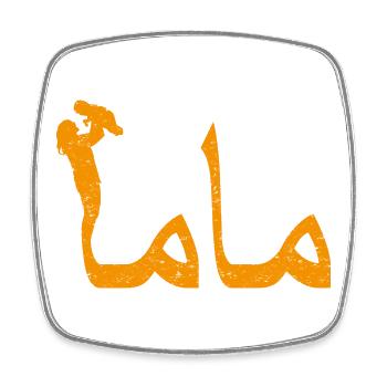 Mama Calligraphie Arabe Cadeau Fête des Mères - Magnet carré - blanc - Devant